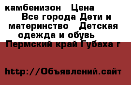 камбенизон › Цена ­ 2 000 - Все города Дети и материнство » Детская одежда и обувь   . Пермский край,Губаха г.